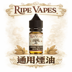 【生命之樹】VCT 30mL 煙彈通用煙油 美國 Ripe Vapes 品牌旗艦 香草/奶油/雪茄三重奏 醇香順口 台灣現貨
