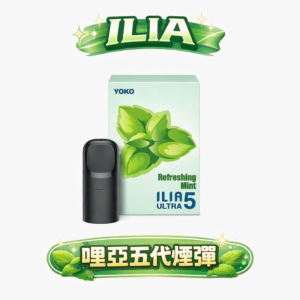 【買 4 盒送主機】ILIA 哩亞五代通用彈 3% 黃金比例打造絲綢般擊喉力 全方位鎖油防漏屏障 每一口都乾爽純淨 適配四/五/六代主機 台灣現貨