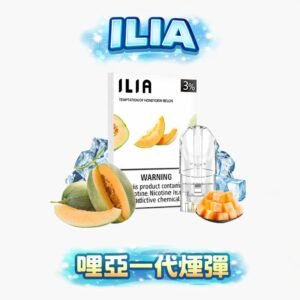 ILIA 哩亞一代通用煙彈 全方位適配各款一代主機、穩定不掉壓 3% 醇熟丁鹽交織精湛體感 純淨透明倉體 掌控霧化細節 台灣現貨
