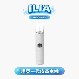 ILIA 哩亞雅致真皮一代主機 頂級皮革防滑工藝、握感溫潤奢華 雅致商務視覺設計 穩定輸出完美兼容一代系列煙彈 台灣現貨秒發