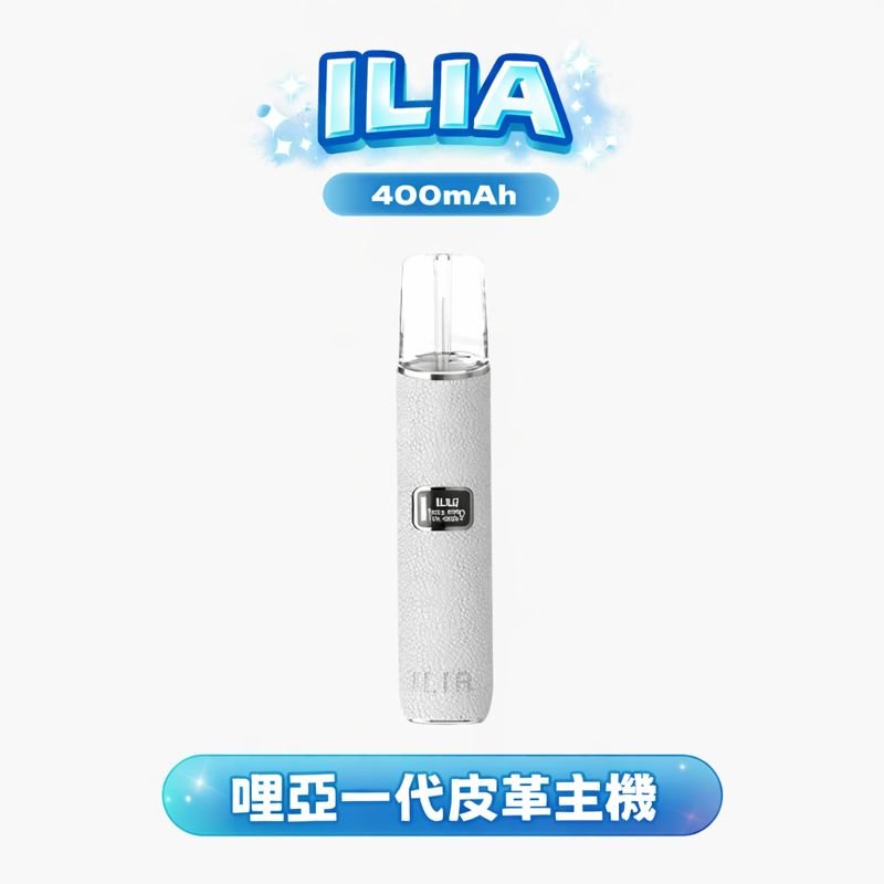 ILIA 哩亞雅致真皮一代主機 頂級皮革防滑工藝、握感溫潤奢華 雅致商務視覺設計 穩定輸出完美兼容一代系列煙彈 台灣現貨秒發