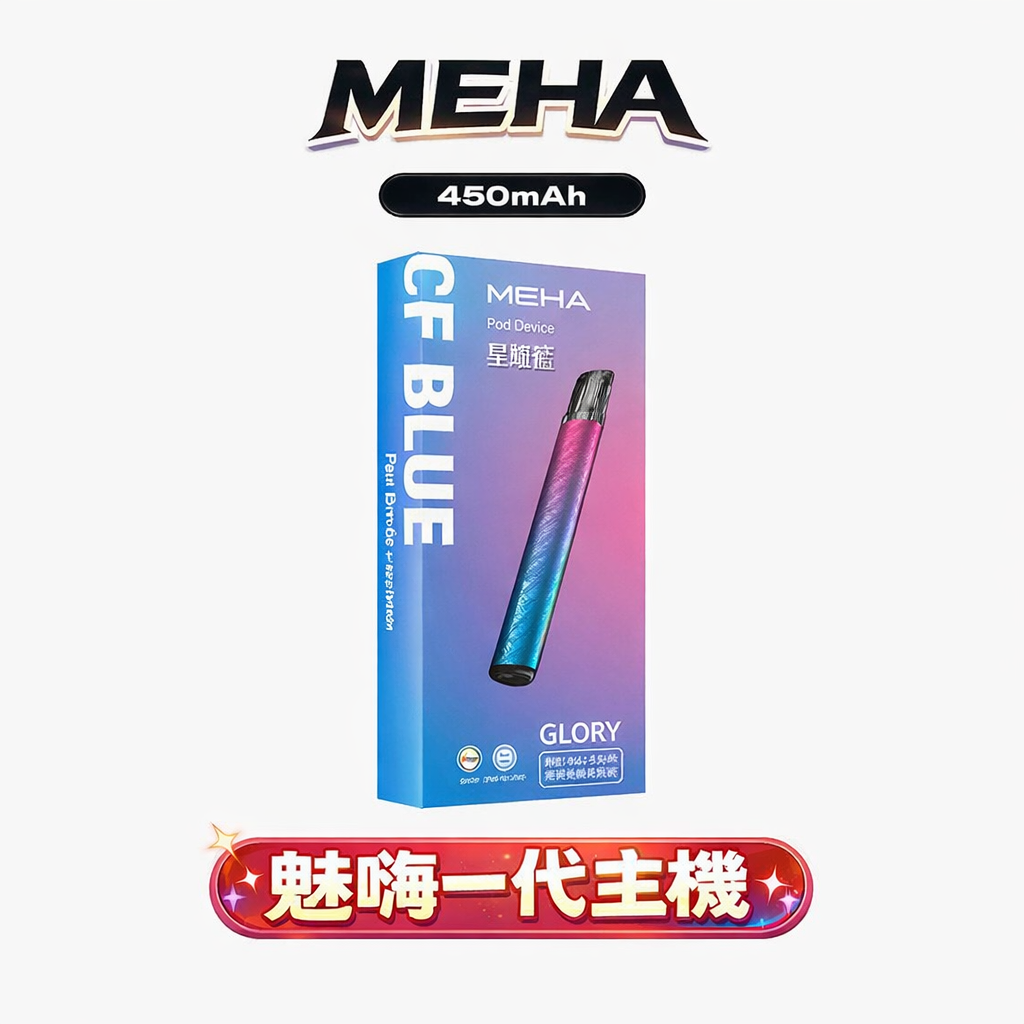 MEHA 一代星耀主機 全方位適配一代煙彈 450mAh 穩健能量核心 細膩金屬質感握感極佳 內置智慧保護芯片、安全輸出不傷芯 台灣現貨