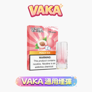 【買 8 盒送主機/買6盒送1盒】VAKA 發光一代煙彈 綻放絢麗潮流視覺 每一口都是派對焦點 2.3ml 澎湃大容量三入裝 適配全系列一代桿 台灣現貨