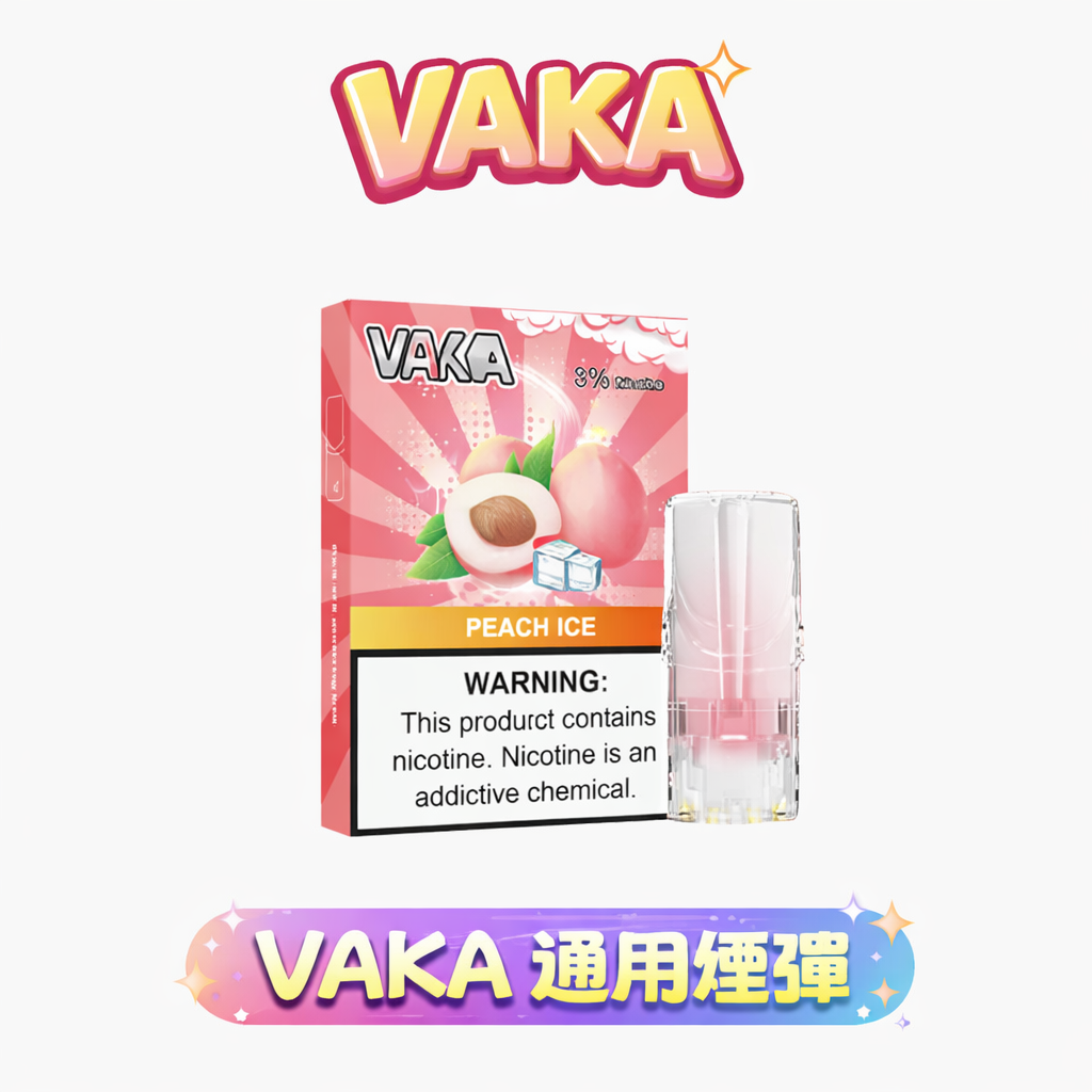 【買 8 盒送主機/買6盒送1盒】VAKA 發光一代煙彈 綻放絢麗潮流視覺 每一口都是派對焦點 2.3ml 澎湃大容量三入裝 適配全系列一代桿 台灣現貨