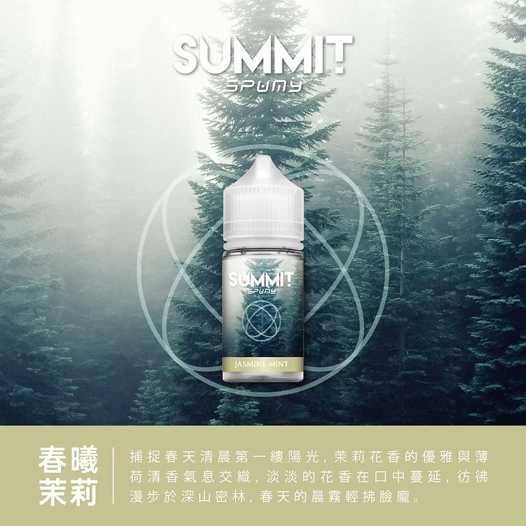 SPUMY Summit 巔峰極致 30mL 美系大廠調香工藝 純粹薄荷不帶雜質 順滑入喉不刺辣 小煙玩家激推款 台灣速發免等待:圖片 5
