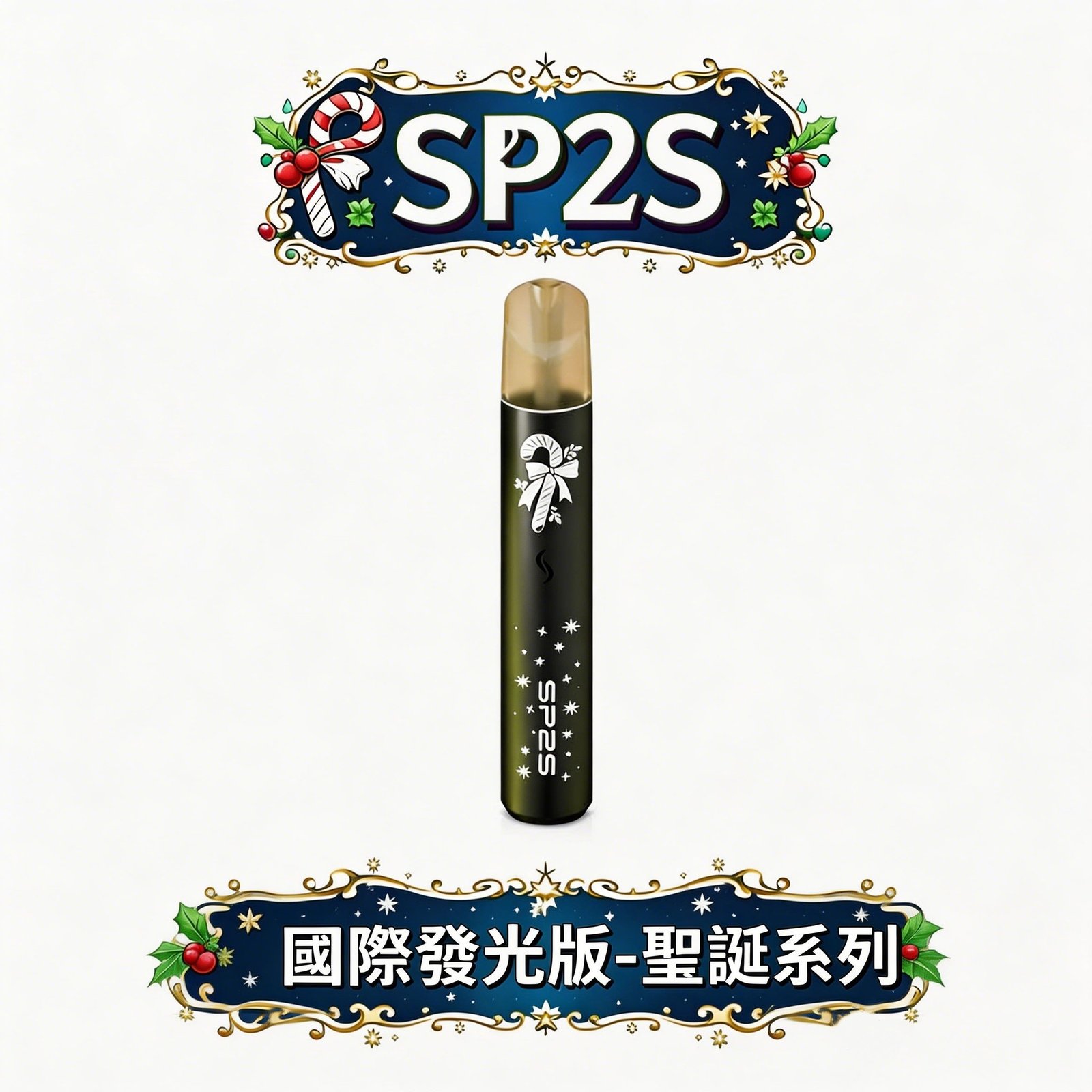 SP2S 鹿頭限定版主機 獨家立體雕刻雪花手感 金屬機身極致防滑 內建幻彩 LED 炫目動態燈 一代煙彈完美兼容 台灣現貨秒發